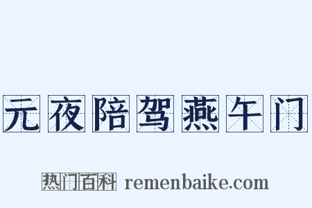 元夜陪驾燕午门是什么意思的图片